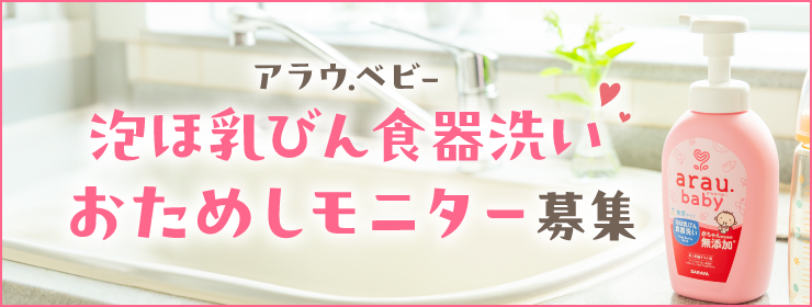 アラウ.ベビー泡ほ乳びん食器洗い モニター募集キャンペーン