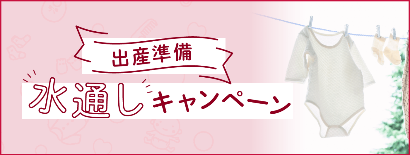 出産準備水通しキャンペーン