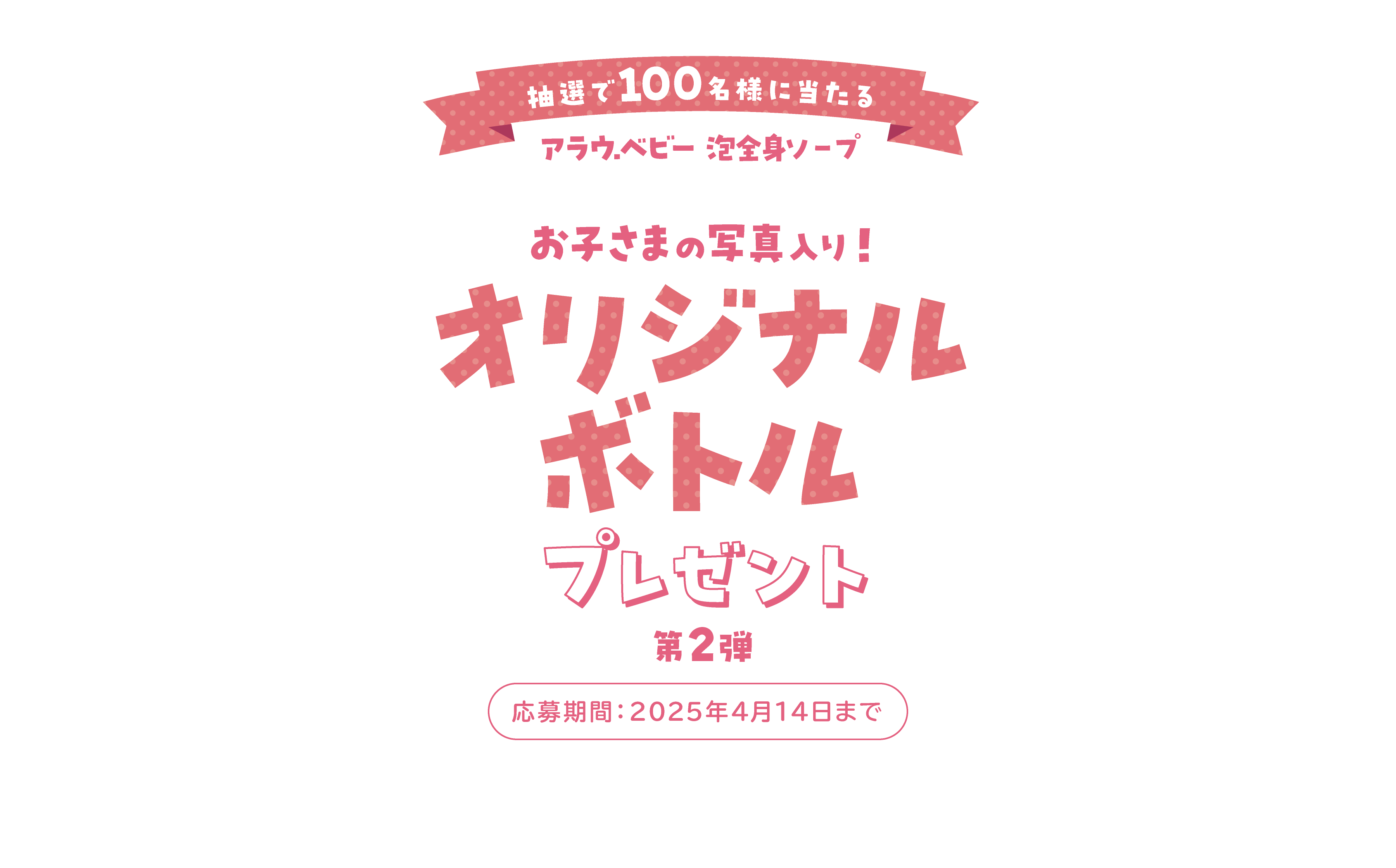 アラウベビー オリジナルデザインボトルキャンペーン