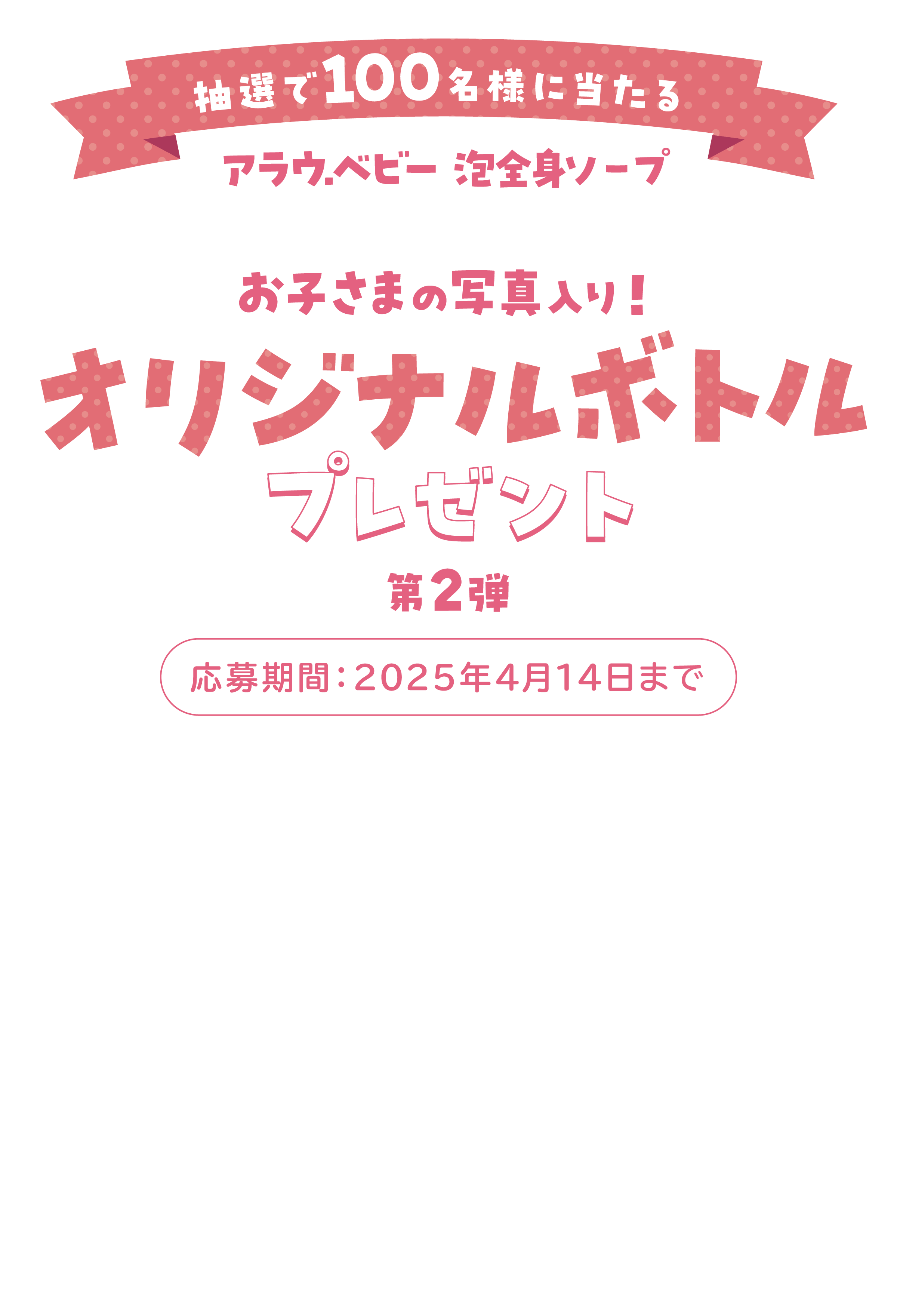 アラウベビー オリジナルデザインボトルキャンペーン