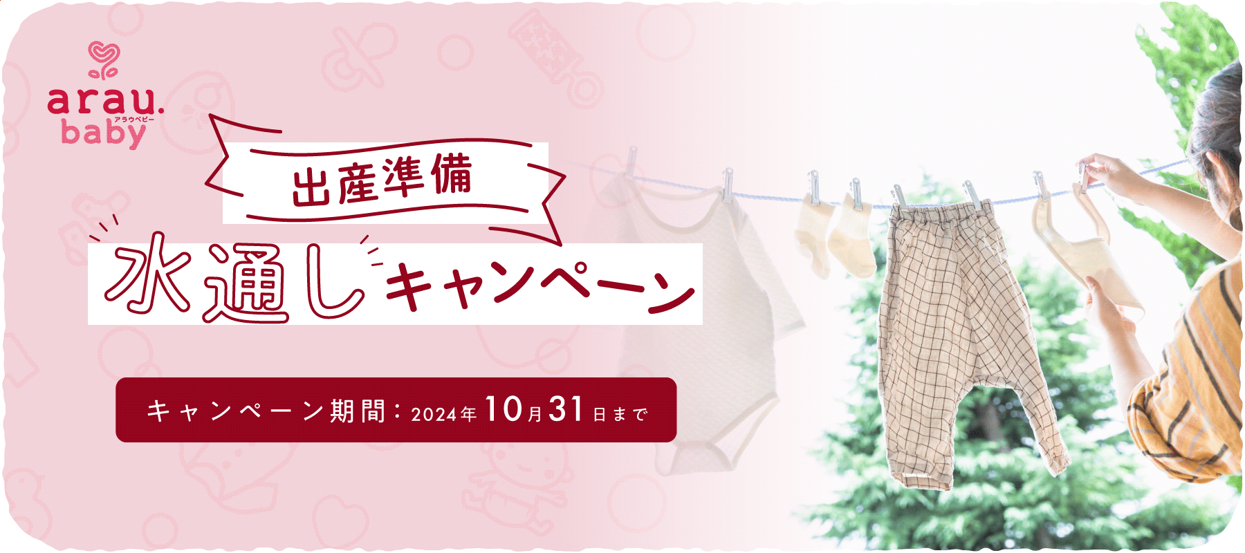 出産準備 水通しキャンペーン