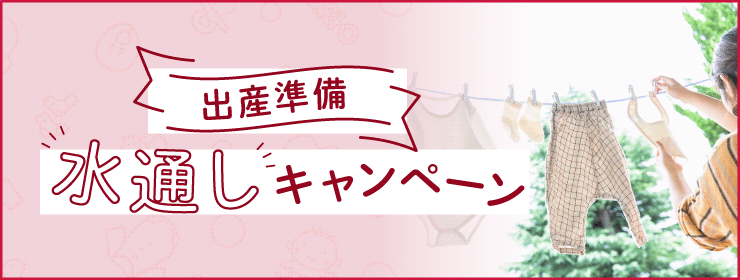 出産準備水通しキャンペーン