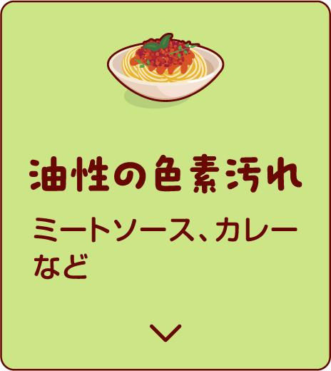 油性の色素汚れ