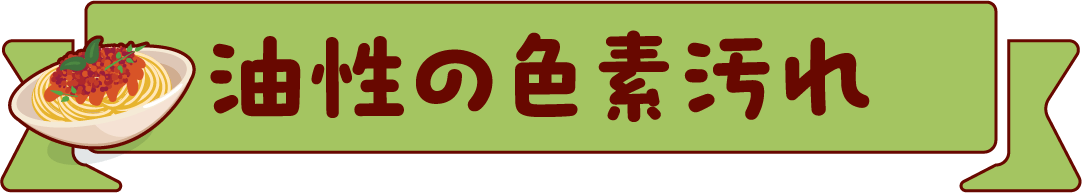 油性の色素汚れ