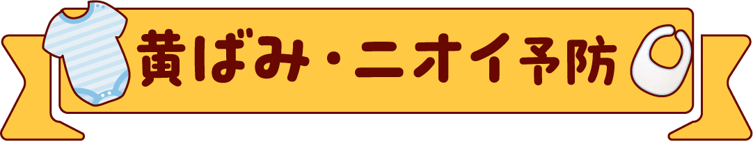 黄ばみ・ニオイ予防